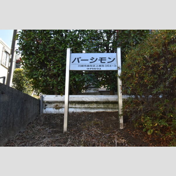 パーシモン 館銘板