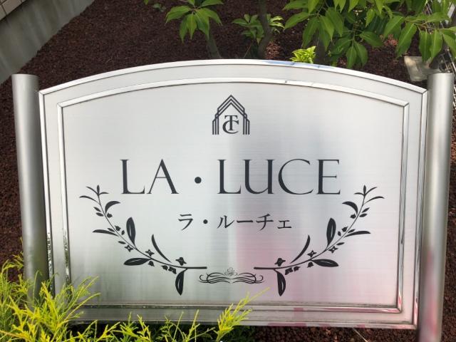 ＬＡ・ＬＵＣＥ　-ラ・ルーチェ- 外観写真（昼）