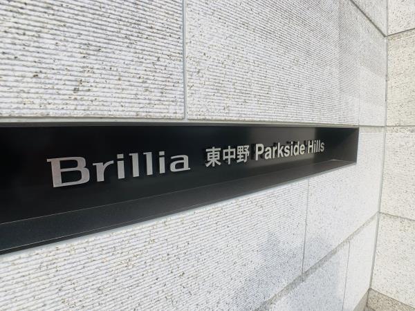 Brillia東中野Park side Hills 外観