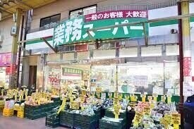 片田ビル1階 業務スーパー三ノ輪店