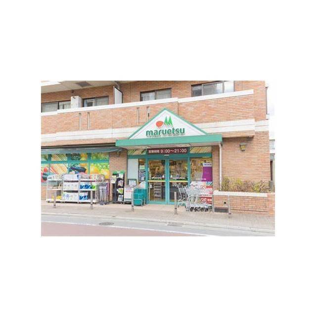 NDハイム5102号室 スーパー「マルエツ二子玉川店まで1009m」マルエツ二子玉川店