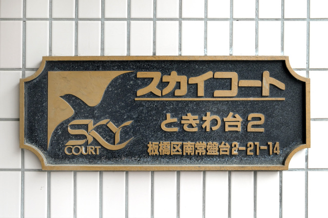 スカイコートときわ台第2206号室 部屋その他