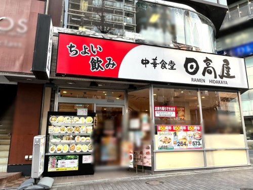 ヴェルステージ恵比寿 【ラーメン】日高屋 恵比寿南店まで772ｍ
