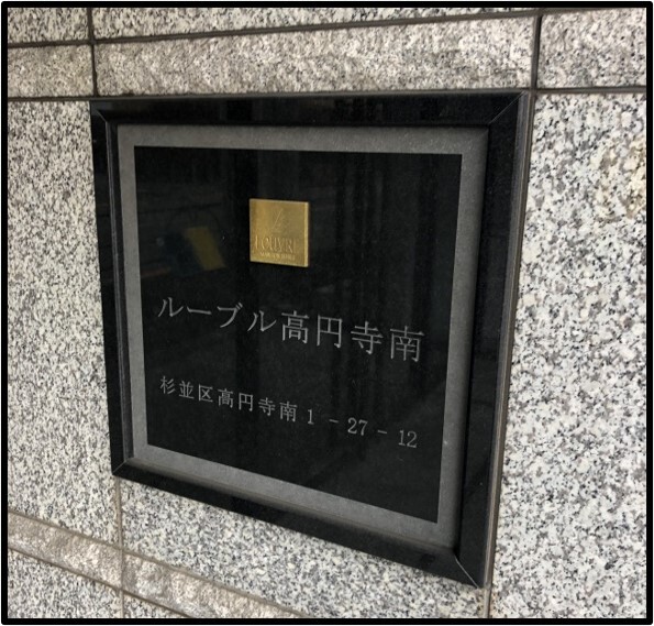 ルーブル高円寺南4階 外観