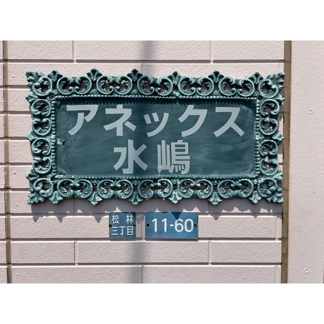 アネックス水嶋203号室 外観