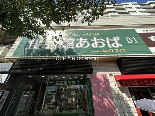コンシェリアＲ 横濱桜木町 【スーパー】食品館あおば 野毛店まで177ｍ