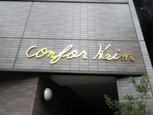 コンフォールハイム3階 建物銘板　※2025.7撮影