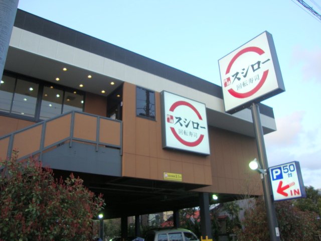 パールハイム鎌倉 吟味スシロー鎌倉店まで450ｍ