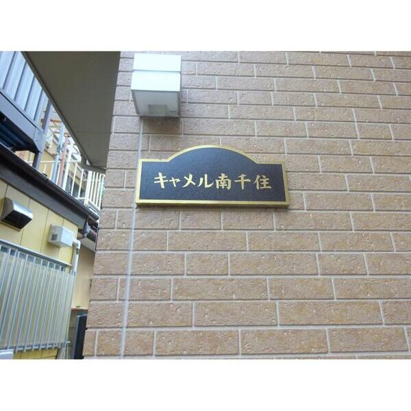 キャメル南千住202号室 外観