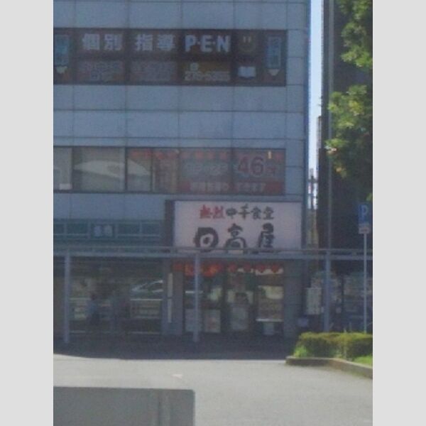 シャンブルK 中華食堂日高屋新検見川南口店 453M