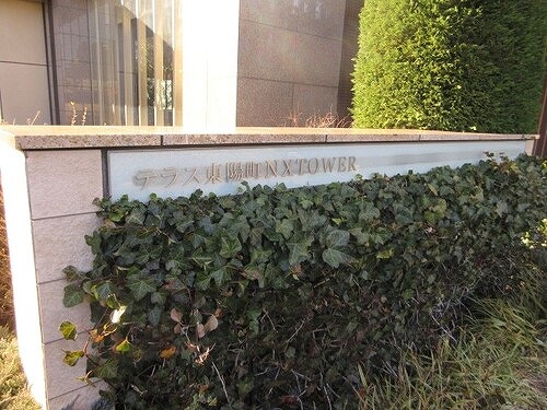 テラス東陽町ネクスタワー16階 マンション外門　※2026年03月撮影