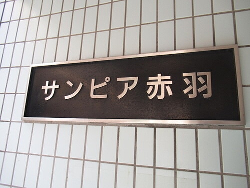 サンピア赤羽4階 マンションエンブレム
