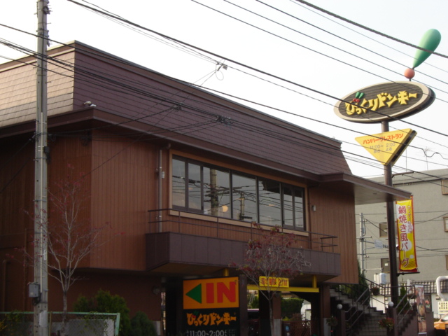 パークサイドほそや 飲食店　びっくりドンキーまで240ｍ