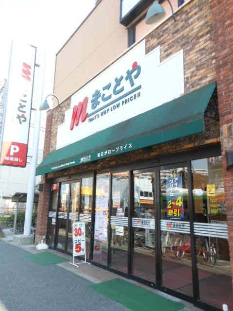 ライオンズマンション西が丘南5階 スーパーまことや
