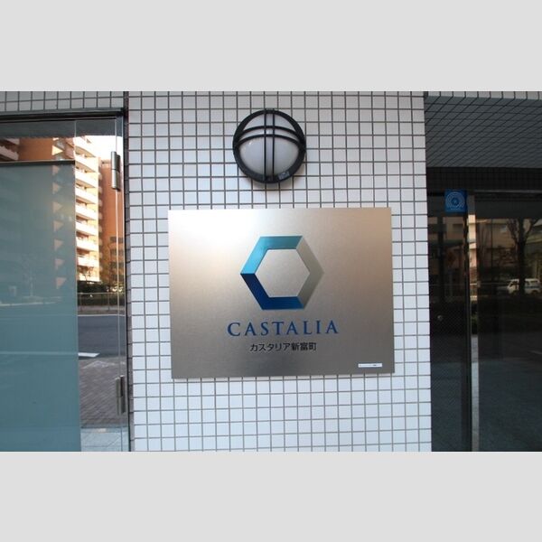 カスタリア新富町 館銘板
