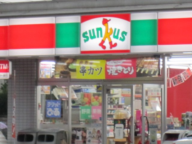 フォートレス中村橋 サンクス都立家政店まで1,028ｍ