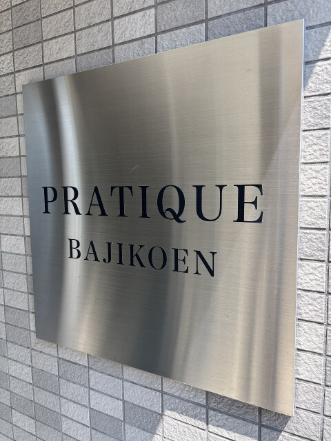 プラティーク馬事公苑(E-180)3階 部屋その他