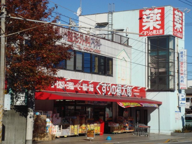 ホープ 薬局くすりの福太郎新検見川店まで275ｍ