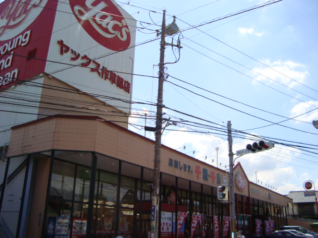 セピアローズ ヤックス作草部店まで638ｍ