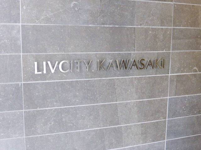 リヴシティ川崎202号室 エントランス