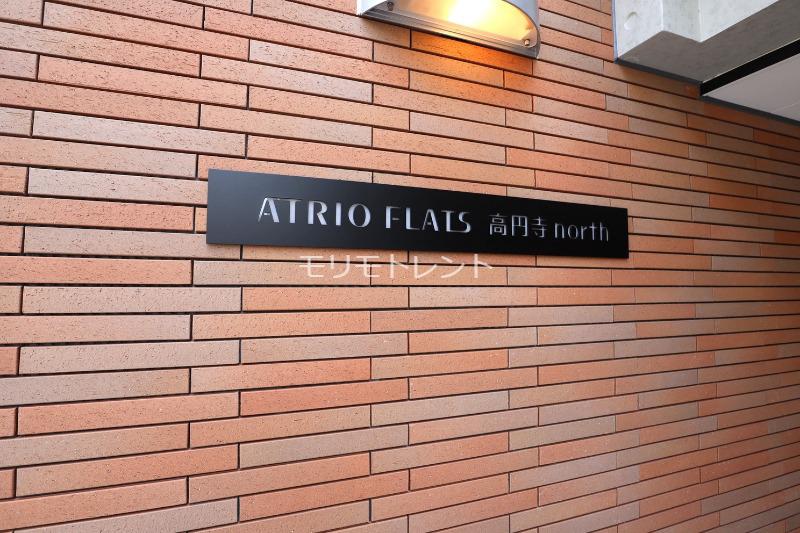 アトリオフラッツ高円寺ノース4階 館銘板