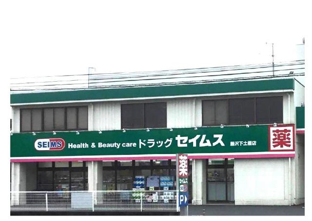 メルヴェーユシャトー ドラッグセイムス藤沢下土棚店まで754ｍ