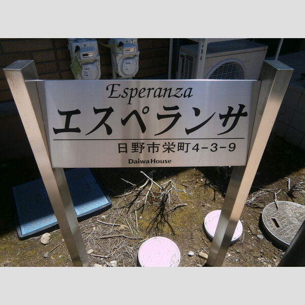 エスペランサ 館銘板