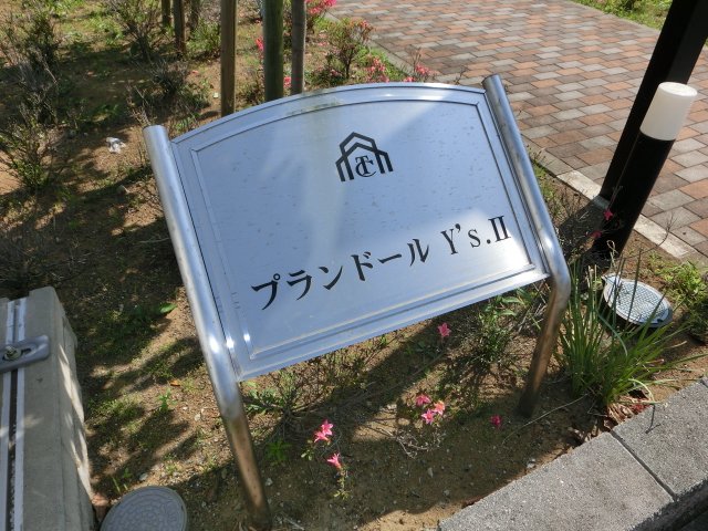 プランドールＹ’ｓ　Ⅱ 外観写真（昼）