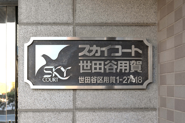 スカイコート世田谷用賀301号室 部屋その他
