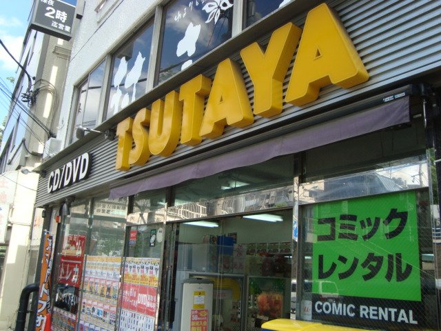 ＧＵＮ’ｓ　Ｈｏｕｓｅ　-ガンズ ハウス- TSUTAYA西日暮里店まで692ｍ