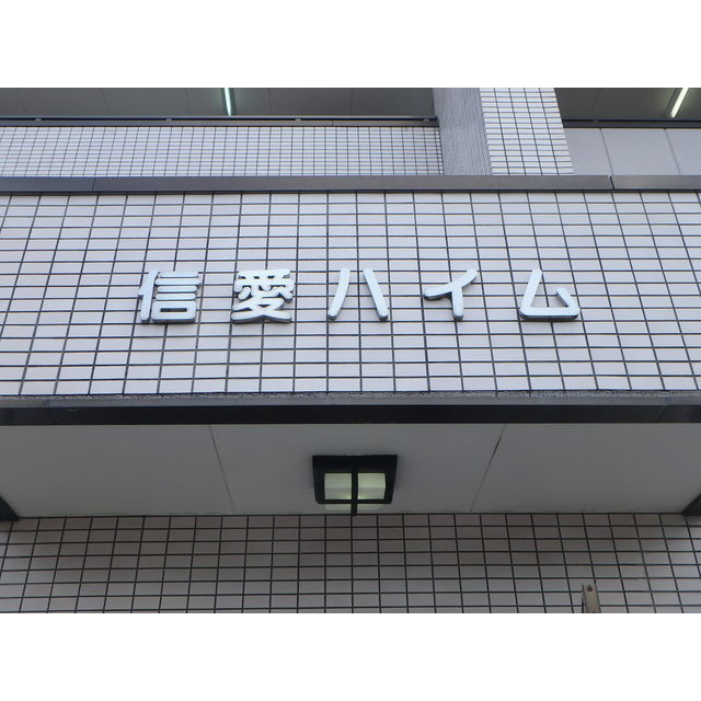 信愛ハイム 外観