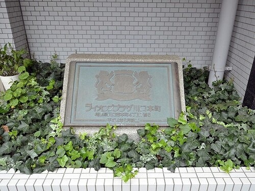 ライオンズプラザ川口本町9階 銘板