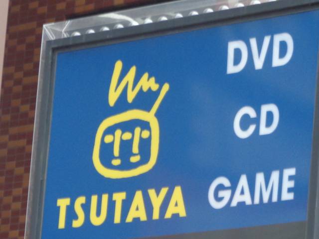 王子飛鳥山ザファーストタワー＆レジデンス 【その他】ＴＳＵＴＡＹＡ王子駅前店まで442ｍ