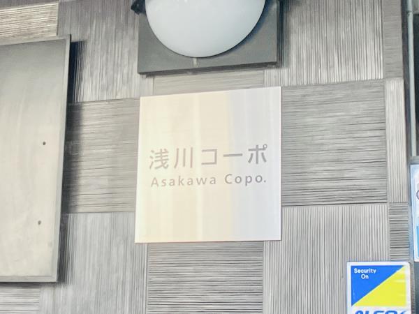浅川コーポ1階 外観