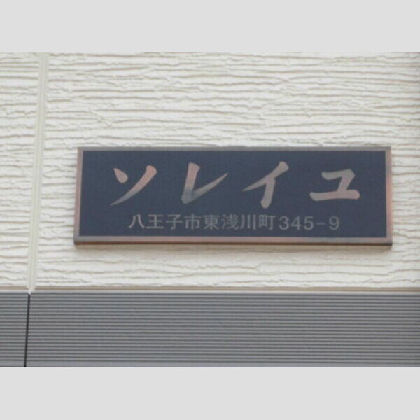 ソレイユ 館銘板