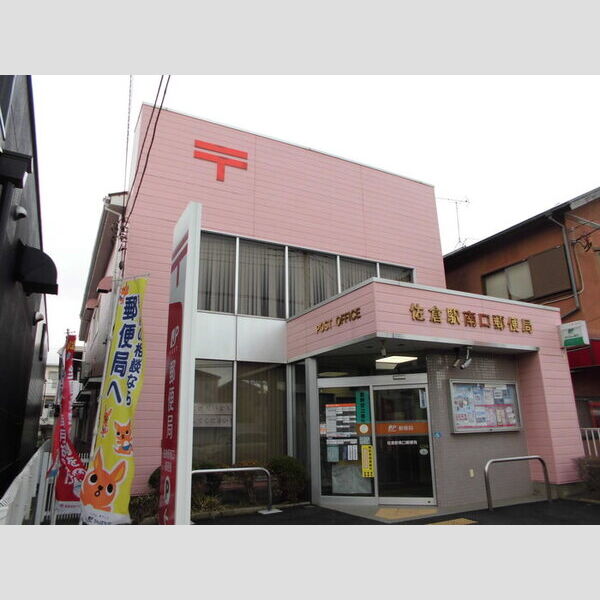 クルクマ・シャローム 佐倉駅南口郵便局　851m