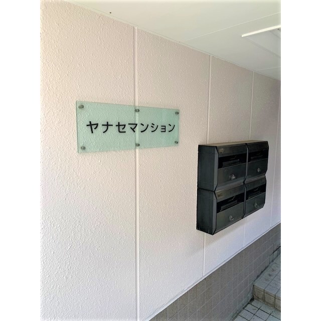 梁瀬マンション 外観