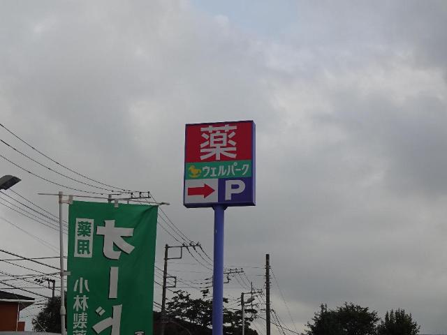 サニーコート ウェルパーク相模原淵野辺店まで1,006ｍ