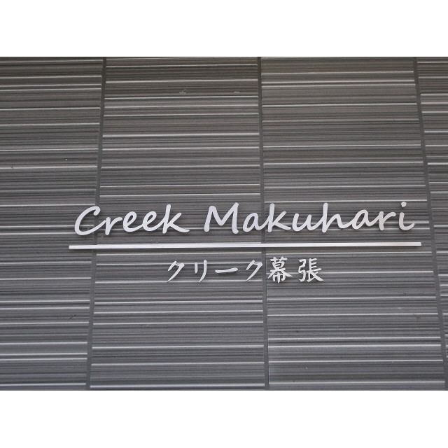 クリーク幕張 外観
