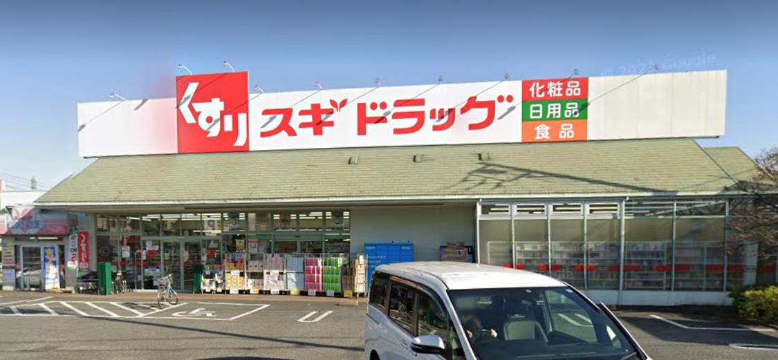新座市畑中一丁目戸建て 【ドラッグストア】スギドラッグ 新座店まで500ｍ
