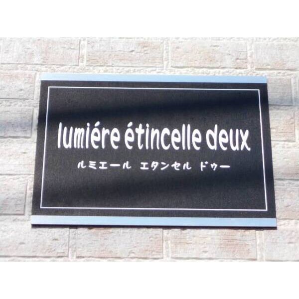 ルミエール　エタンセル　ドゥー 外観