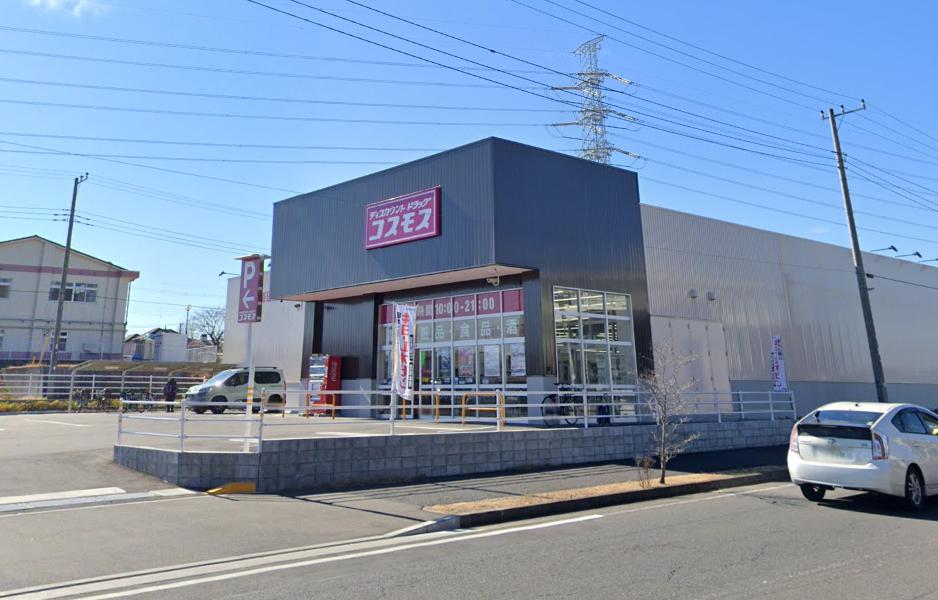 八千代市上高野戸建 【ドラッグストア】ディスカウントドラッグコスモス ユーカリが丘店まで1089ｍ