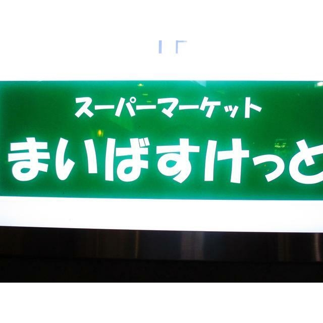パークサイドヴィラ茅ヶ崎 周辺