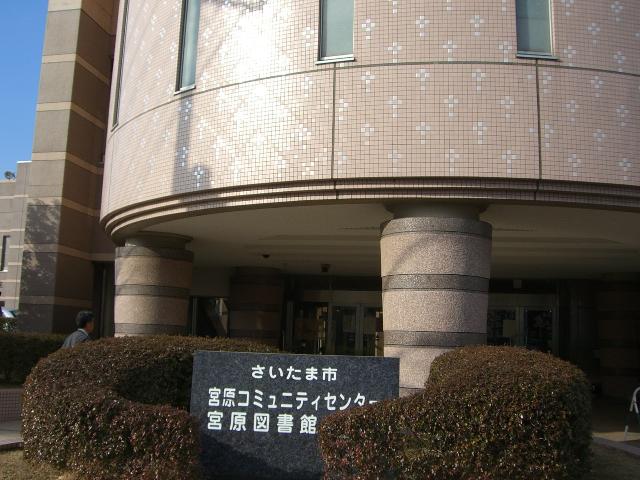 サンヒルズつつじヶ丘 さいたま市立宮原図書館まで927ｍ