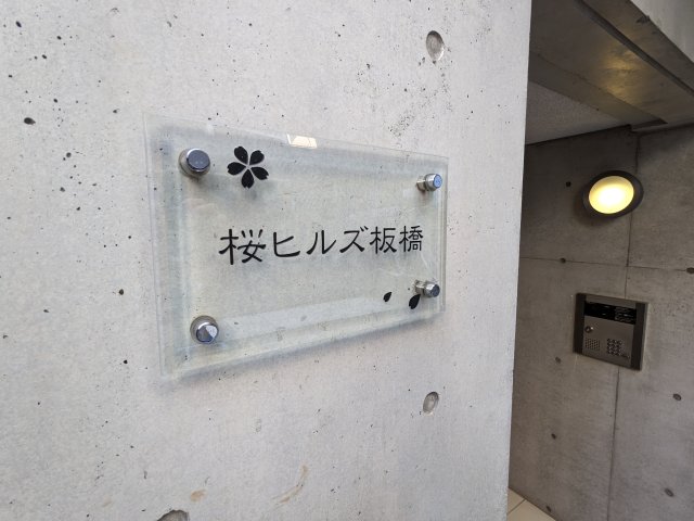 桜ヒルズ板橋102号室 その他