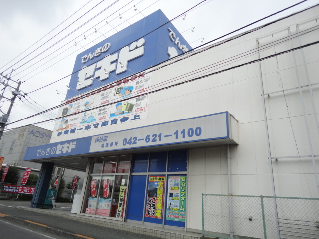 ラ・レーヌ・８０（ｌａ　ｒｅｉｎｅ８０） でんきのセキド四谷店まで830ｍ