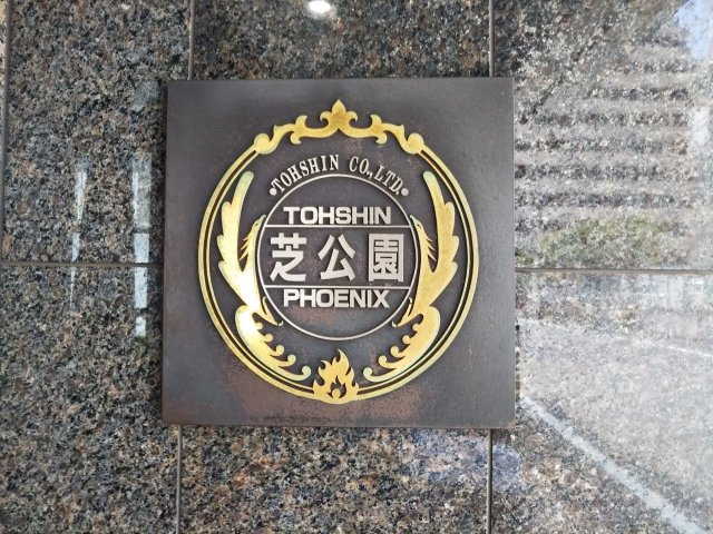 フェニックス芝公園303号室 エントランス