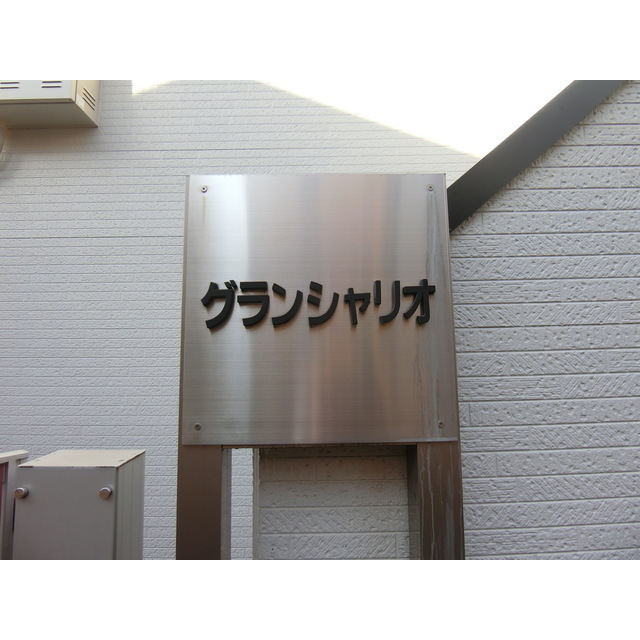 グランシャリオ105号室 部屋その他