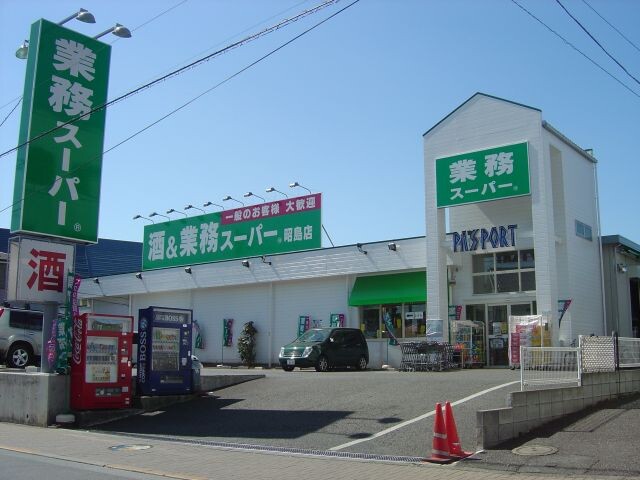NSファミリア 業務スーパー昭島店