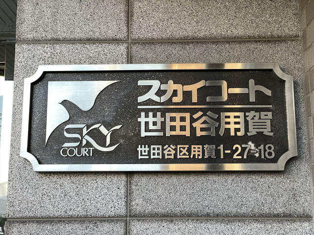 スカイコート世田谷用賀703号室 部屋その他